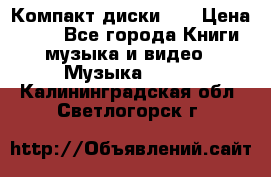 Компакт диски CD › Цена ­ 50 - Все города Книги, музыка и видео » Музыка, CD   . Калининградская обл.,Светлогорск г.